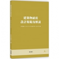 建築物耐震設計規範及解說【三版】