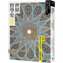 世界哲學史(09)別冊 開啟未來的哲學：回顧與前瞻