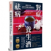 對症祛病養生酒:超過365帖你所不知道的滋補調理方