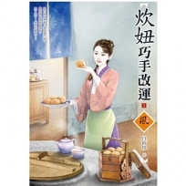 炊妞巧手改運(1)(拆封不退)