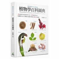 植物學百科圖典(APG IV增訂版)