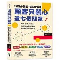 顧客只關心這七個問題！行銷必備的7Q品牌策略：資源、創意、執行力！從品牌創立到精準銷售，請用顧客的角度來思考