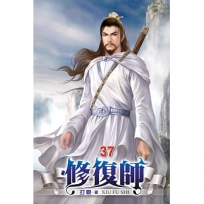 修復師37