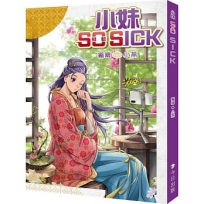 小妹 蘇軾