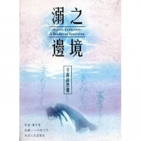 子青詩作選:溺之邊境