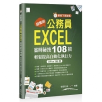 [準時下班祕笈]超實用！公務員EXCEL省時必備祕技108招-輕鬆提高自動化執行力(Office 365版)