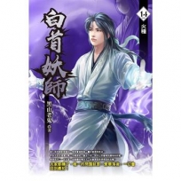 白首妖師14 完