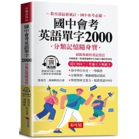 國中會考英語單字2000─分類記憶隨身寶(口袋書＋附贈線上MP3)