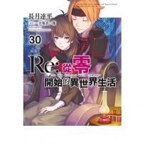 Re:從零開始的異世界生活(30)限定版