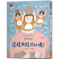 安心國小(6)這樣用錢可以嗎？