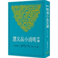 新譯明清小品文選