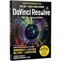 我的第一本影片調色剪輯書DaVinci Resolve：原來Color Grading這麼簡單