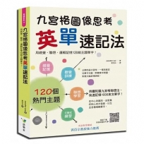 九宮格圖像思考英單速記法:用視覺、聯想、邏輯記憶120組主題單字!