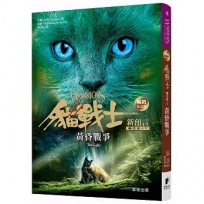 貓戰士暢銷紀念版 二部曲新預言之五:黃昏戰爭