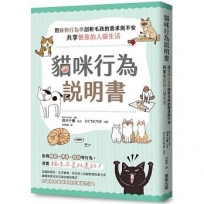 貓咪行為說明書:用動物行為學剖析毛孩的需求與不安,共享愜意的人貓生活