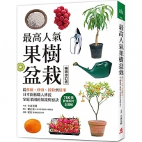 最高人氣果樹盆栽【暢銷修訂版】:從移植、修剪、授粉到結果,日本園藝職人傳授家庭果園的知識與祕訣