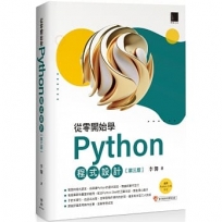 從零開始學Python程式設計(第三版)（適用Python 3.10以上）