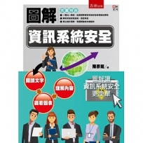 圖解資訊系統安全