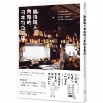 閱讀職人帶路的日本特色書店:從北海道到沖繩的全日本在地書店182選,獨立書店 、二手書店、複合式書店、書店住宿等等