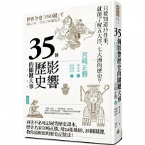 35個影響歷史的關鍵大事（暢銷新版）