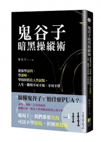 鬼谷子暗黑操縱術：教你學談判、學謀略、學如何抓住人性弱點。人生、職場不可不知、不可不學