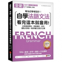 全新!自學法語文法 看完這本就會用:從零基礎開始,搭配圖表、例句,重點式解說一看就懂的法語文法書(附QR碼線上音檔+中法文雙索引查詢)