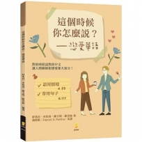 這個時候你怎麼說？戀愛華語