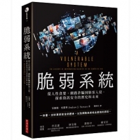 脆弱系統：從人性貪婪、網路詐騙到駭客入侵，探索資訊安全的歷史和未來