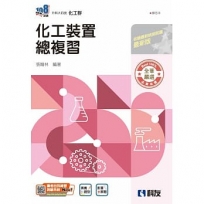 升科大四技－化工裝置總複習(附解答本)(2026最新版)