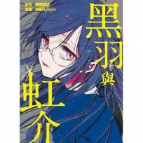 黑羽與虹介