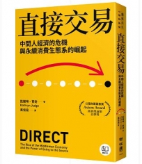 直接交易:中間人經濟的危機與永續消費生態系的崛起