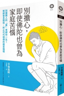 別擔心，即使佛陀也曾為家庭苦惱：別讓親人的「業」束縛你一生！解綁窒息關係，終止代代相傳的痛苦循環