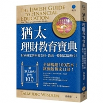 猶太理財教育寶典:財富傳家的四根支柱，教出一整個富裕世代！【全球暢銷100萬本，終極版傳家口訣！】(附《猶太經典》智慧100)