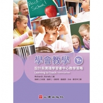 學會教學(下冊):設計與實踐學習者中心教學策略