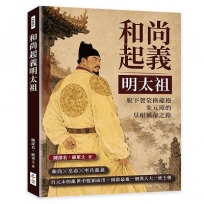 和尚起義明太祖:脫下袈裟換龍袍,朱元璋的草根稱帝之路