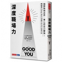 深度職場力:拋開熱情迷思,專心把自己變強!MIT電腦科學博士寫給工作人的深度精進指南