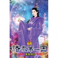 諸界第一因68