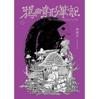 鴉的奇形筆記(1)