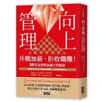 向上管理：升職加薪、拒收爛攤！10堂高效對話讓主管挺你