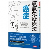 氫氣免疫療法讓癌症消失了！？：日本腫瘤免疫權威告訴你如何快速提升免疫，打造「能迎戰疾病的身體」