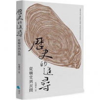 歷史的追尋:從廟堂到民間
