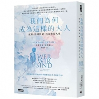 我們為何成為這樣的大人：感知、情緒與愛，決定你的人生