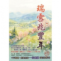 瑞雪兆豐年.卷一
