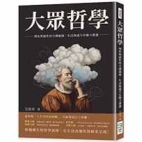 大眾哲學：理性與感性的交織碰撞，生活無處不在腦力激盪