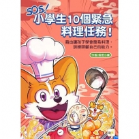SOS!小學生10個緊急料理任務!~藉由讓孩子學會簡易料理,訓練照顧自己的能力(知識漫畫讀本)