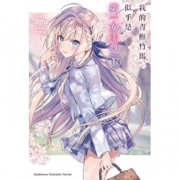 我的青梅竹馬似乎是第一女主角(1)