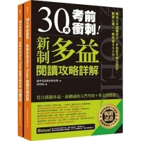 30天考前衝刺!新制多益閱讀攻略+詳解