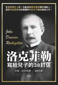 洛克菲勒寫給兒子的38封