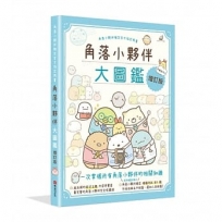 角落小夥伴大圖鑑增訂版:角落小夥伴檢定官方指定用書