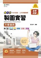 製圖實習升學寶典-(土木與建築群)-新一代-第二版-附MOSME行動學習一點通：詳解．診斷．評量